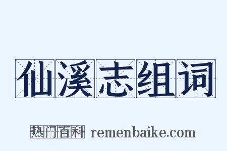 仙溪志组词是什么意思的图片